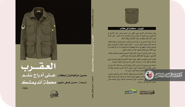 قراءة في رواية ( العقرب على أدراج سلم محطة أنديمشك) النص بين فجوات زمن الاسترجاع و مونتاج السرد الاستعادي