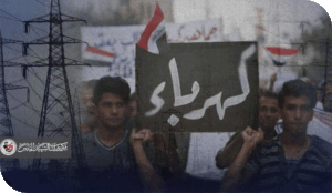 الكهرباء ليست من ضمن الأولوية