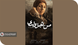 الفيلم العراقي(مِن أجل ولدي) وغياب الهوية السينمائية