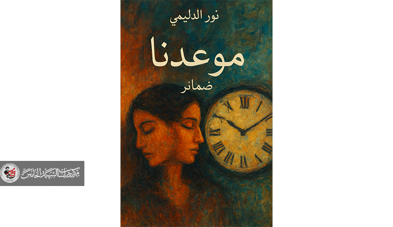 السرد في النص الشعري ، تحولات النوع وتجليات المعنى قراءة في قصيدة (ضمائر تقرأ موعدنا) لنور الدليمي