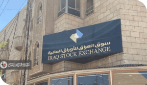 البورصة العراقية: بين الشفافية المالية والجمود السوقي