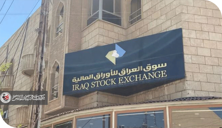 البورصة العراقية: بين الشفافية المالية والجمود السوقي