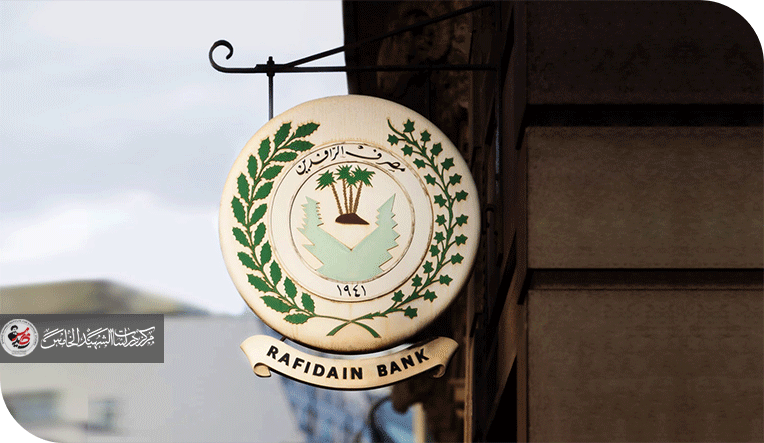 تسوية غامضة هل أغلق مصرف الرافدين الدعاوى الخارجية أم فتح باباً لأسئلة أكبر؟