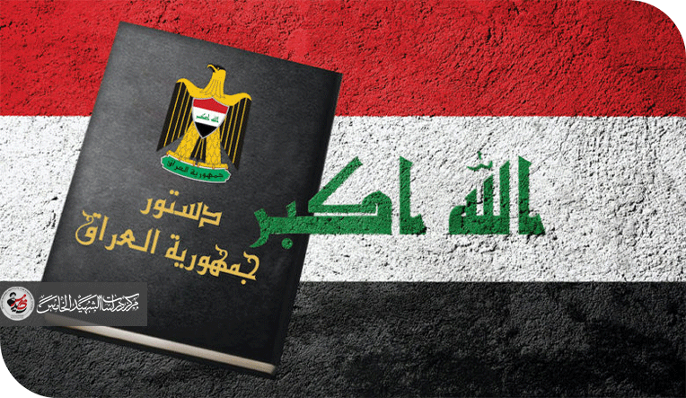 مأزق الدستور العراقي وضرورة إعادة كتابته