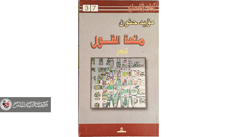 مؤيد حنون وأفق توقّع العبارة