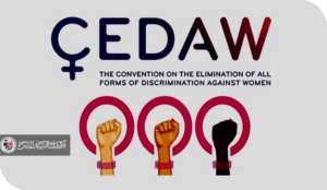 المراة .. بين اتفاقية سيداو الدولية .. والشريعة الاسلامية