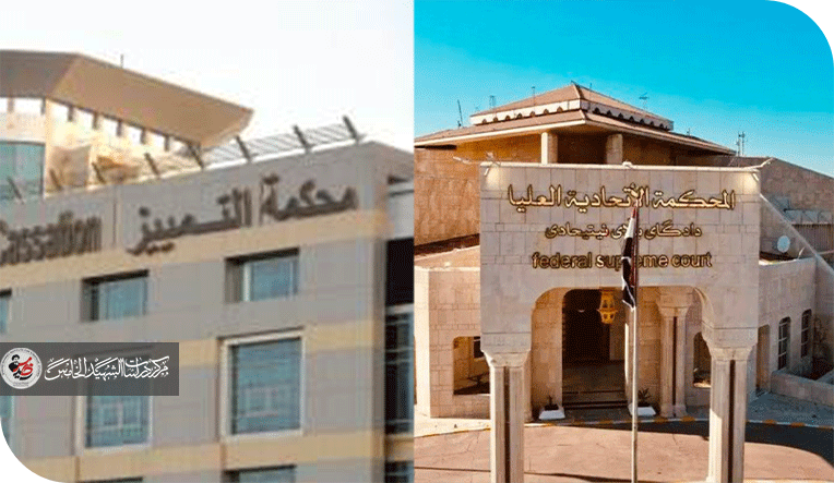 منهجية التفكير القضائي: بين محكمة التمييز الاتحادية والمحكمة الاتحادية العليا