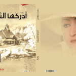 انطباعات أوليّة عن رواية ( أَدْرَكَهَا النّسيان)*  للدكتورة سناء الشعلان “البوح مثل العري لا يكون إلاّ أمام الذّات أو توأمها”  بطلة الرواية