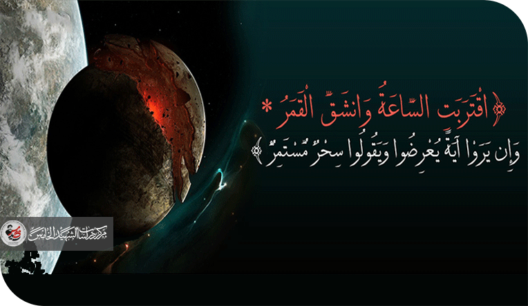 اقْتَرَبَتِ السَّاعَةُ وَانْشَقَّ الْقَمَرُ: نحو قراءة جديدة في ضوء الفهم الحضاري واللساني–الكوني