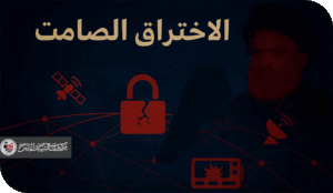 الاختراق الصامت: كيف مهدّت الحرب السيبرانية لاغتيال السيد حسن نصرالله