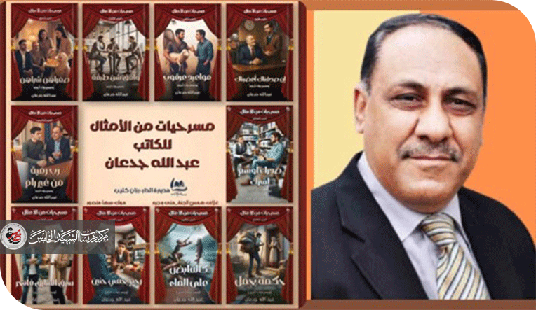 مسرحيات من الأمثال للكاتب عبدالله جدعان