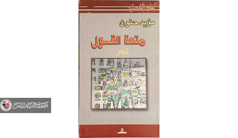 مؤيد حنون وأفق توقّع العبارة