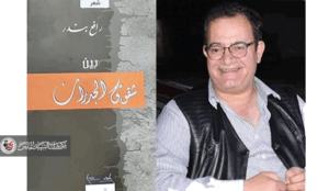 قراءة في الديوان الشعري(بين شقوق الجدران)للشاعر رافع بندر هواجس الأنا تساؤلات آفاقية في مداليل القصيدة