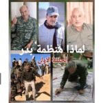 لماذا منظمة بدر في بداية قائمة المستهدفين دائما (الحلقة الاولى)