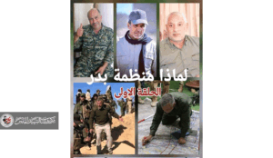 لماذا منظمة بدر في بداية قائمة المستهدفين دائما ( الحلقة الاولى )