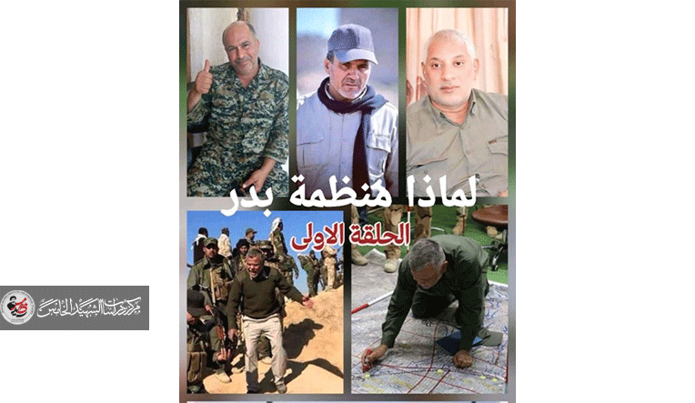 لماذا منظمة بدر في بداية قائمة المستهدفين دائما ( الحلقة الاولى )
