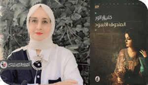 قراءة في رواية (الصندوق الأسود)للكاتبة كليزار أنور ذاتية تضخيم الأنا الساردة ووهن الجنين السردي في أنابيب التخصيب اللاروائي