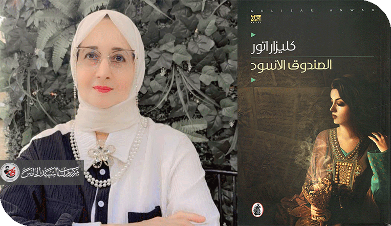 قراءة في رواية (الصندوق الأسود)للكاتبة كليزار أنور ذاتية تضخيم الأنا الساردة ووهن الجنين السردي في أنابيب التخصيب اللاروائي