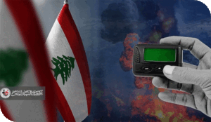 تفجير الـ"بيجر": قراءة مركزة في أبعاد عملية إبادة جماعية