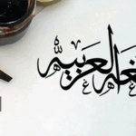 أصل اللغة العربية