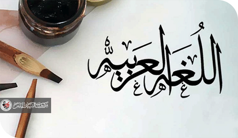 أصل اللغة العربية