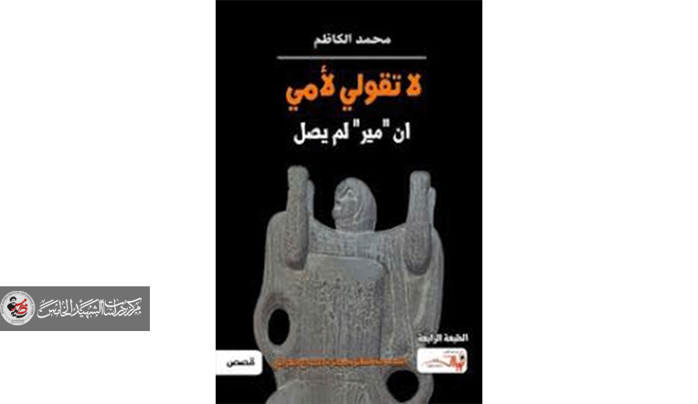 القاص محمد كاظم والواقع العراقي