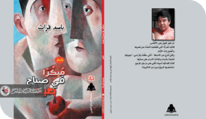 قراءة في ديوان (مبكرا في صباح بعيد)للشاعر العراقي باسم فرات ميثولوجيا المكان وخيالات الماقبل والمابعد الدوالية