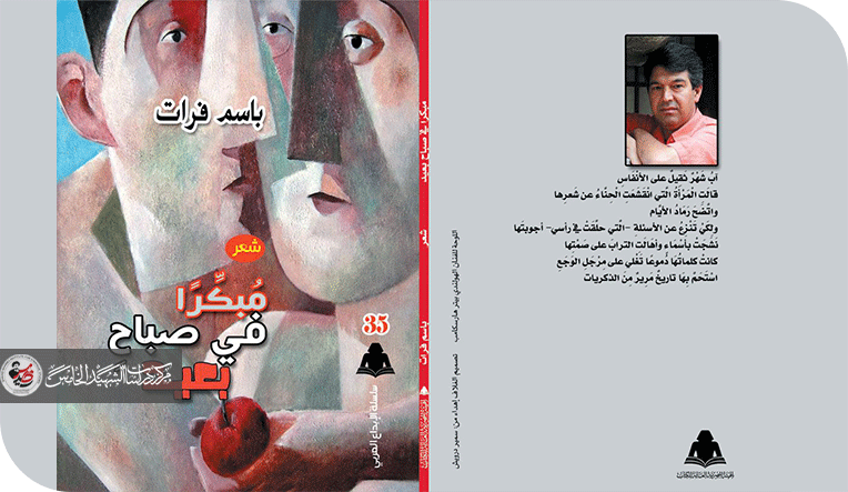 قراءة في ديوان (مبكرا في صباح بعيد)للشاعر العراقي باسم فرات ميثولوجيا المكان وخيالات الماقبل والمابعد الدوالية