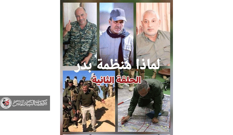 لماذا منظمة بدر في بداية قائمة المستهدفين دائما ( الحلقة الثانية )