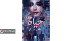 قراءة في رواية (حياة) للروائي طاهر علوان المدار السردي بين علاقات الأضداد ومعطيات التمثيل الدلالي