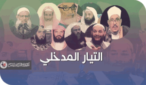 المدخلية في العراق.. من الهامش إلى النفوذ