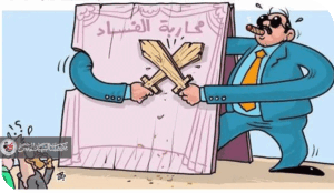 جمهورية الفساد الفدرالي الاتحادي: قانون لتنظيم النهب وتوزيع العمولات!