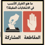 سنشارك في الانتخابات بقوة ونصيحتي للجميع
