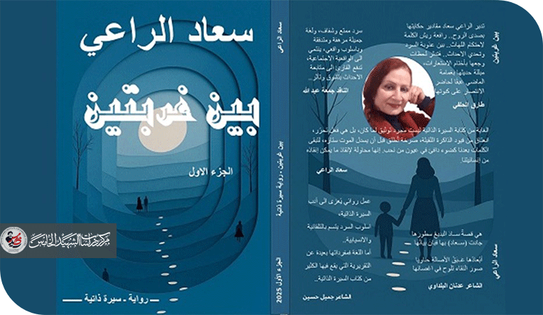 التركيبة الثلاثيّة في رواية بين غربتين للكاتبة سعاد الراعي