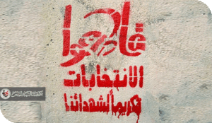 لماذا أقاطع الانتخابات ؟