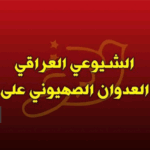 تساؤلات حول بيان الشيوعي العراقي عن قصف إسرائيل لقطر