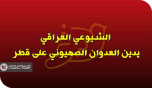 تساؤلات حول بيان الشيوعي العراقي عن قصف إسرائيل لقطر