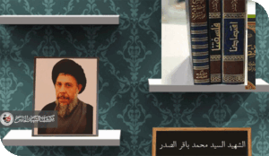 محمد باقر الصدر - يقدسونه ولا يقرأونه!