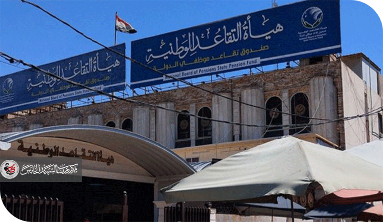 التقاعُد والمُتقاعِدون والرواتب التقاعدية في العراق: بيانات ومعلومات رئيسة (2003-2025)