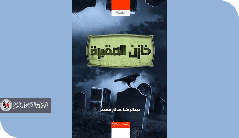 قراءة في رواية (خازن المقبرة) للكاتب عبد الرضا صالح محمد مملكة الموتى بين الإيحاء الموضوعي إلى فضاء المتخيل الإمكاني