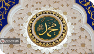 محمد ﷺ