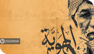 الهوية العربية ..تحت رحمة التقلبات السياسية !