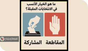 المقاطعة: بين ورقة الضغط ومأزق الفراغ السياسي