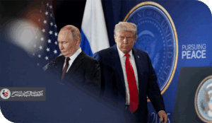 التحول في السياسة الأمريكية تجاه روسيا