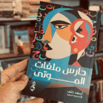 حارس ملفات الموتى واقعية تبحث عن حداثة