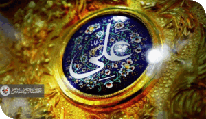 الامام علي وكشف الذمة المالية