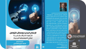 قراءة في كتاب الإعلام الجديد ووسائل التواصل " شبابيك اعتراف رقمية لصالح الكولونيالية الجديدة"