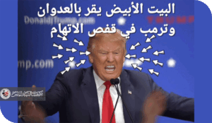 البيت الأبيض يُقِرّ بالعدوان.. وترمب في قفص الاتهام