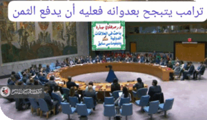 ترامب يتبجح بعدوانه فليدفع الثمن