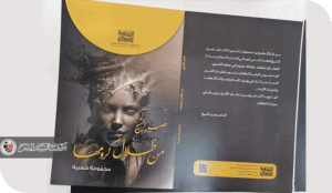قراءة للمجموعة الشعرية( من ظلال كرومها) للشاعر نصير الشيخ